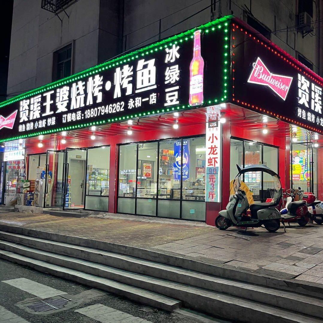 金溪县王婆烤鱼店