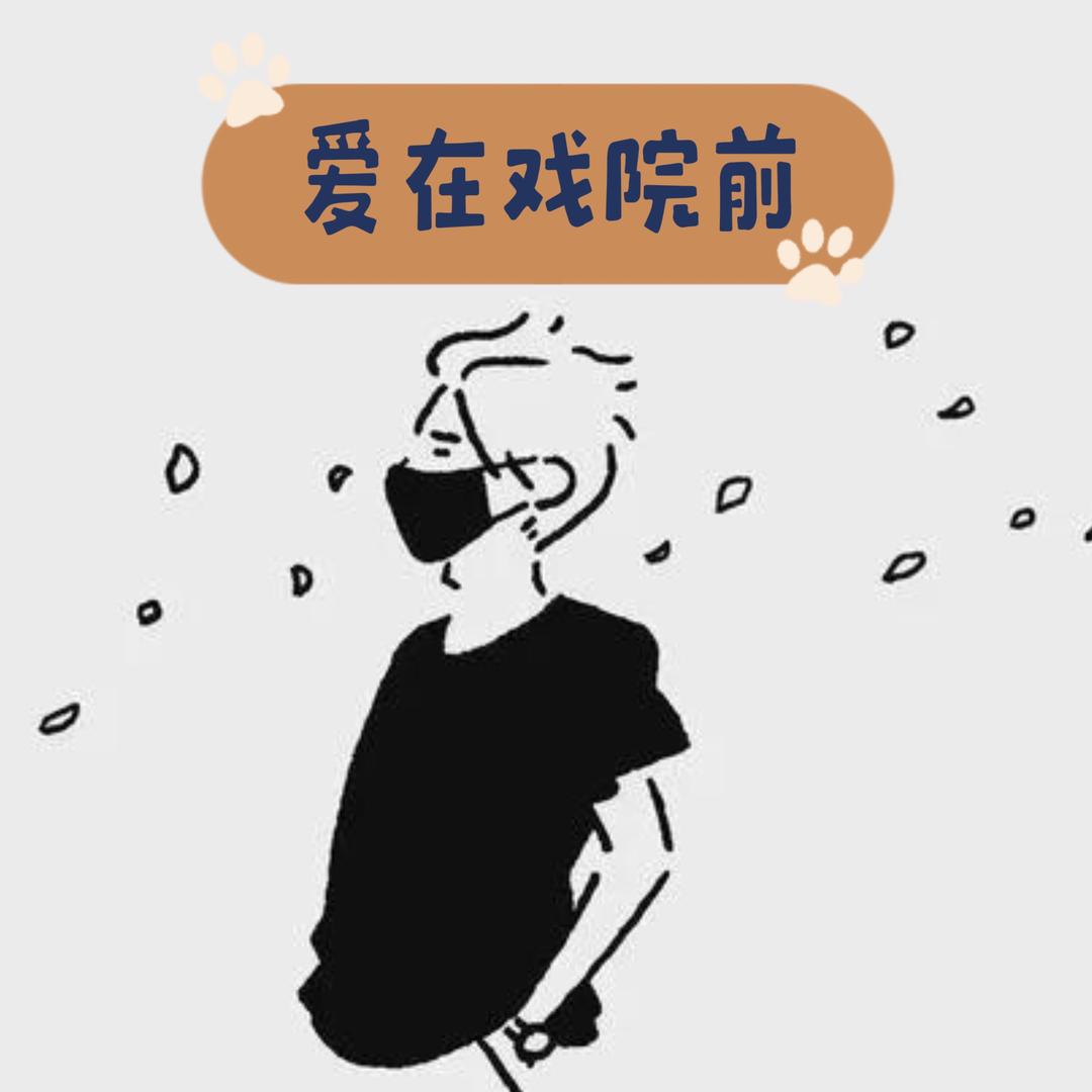 爱在戏院前