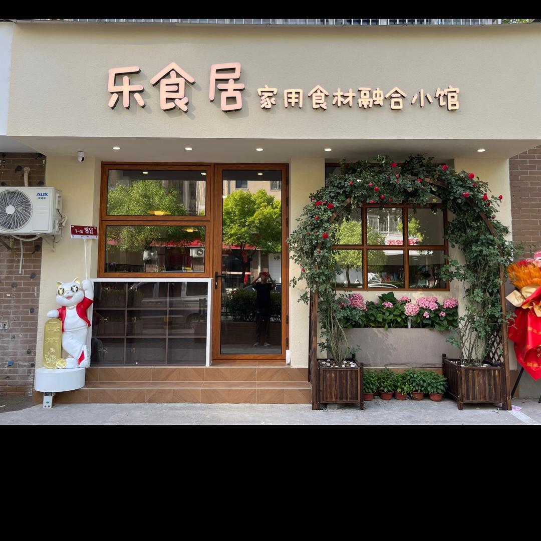 乐食居融合小馆