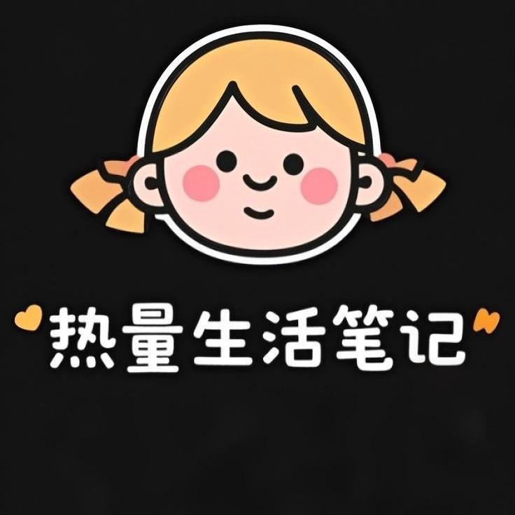 热量生活笔记