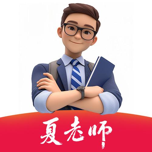 夏老师中小学教辅