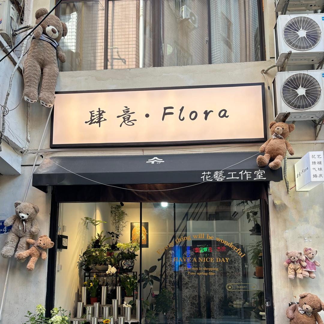肆意·Flora