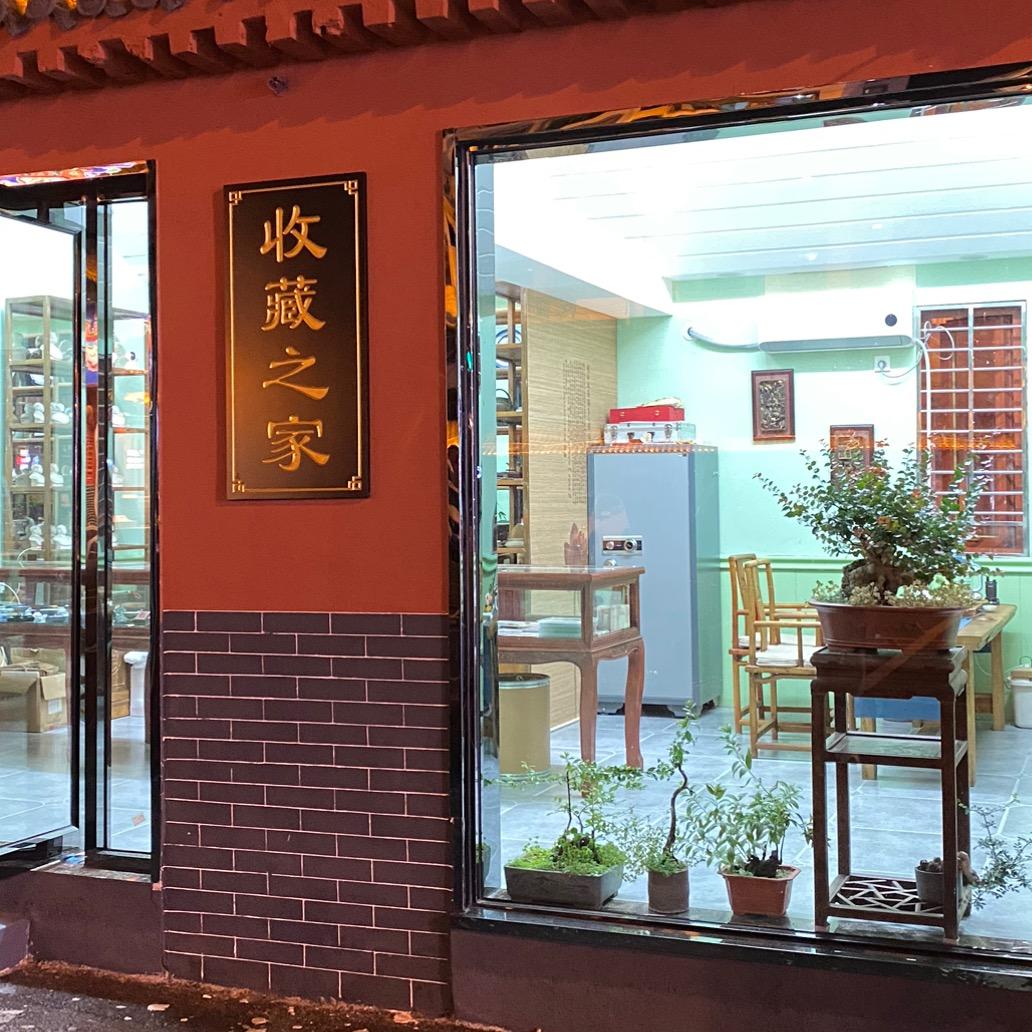 荆门收藏之家