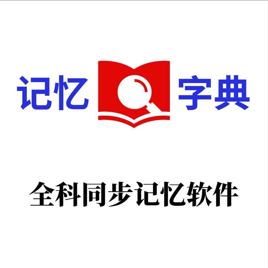 记忆字典