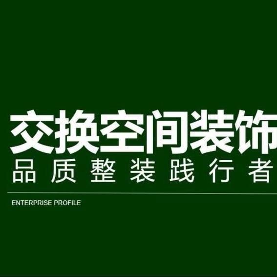 铜梁交换空间装饰设计