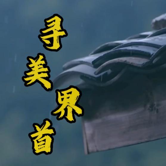寻美界首