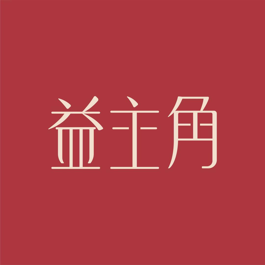 益姐六红粉