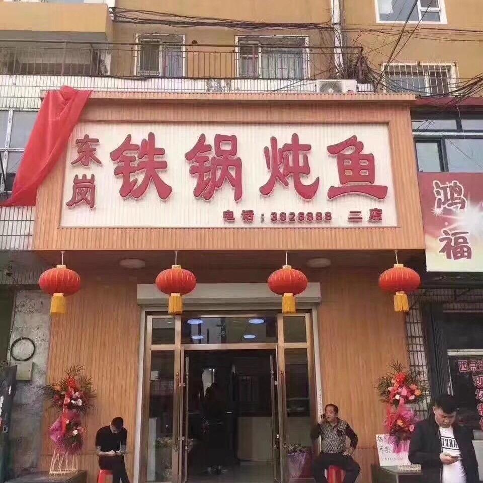 东岗铁锅炖鱼20年老店（柴火🔥）财吕吕