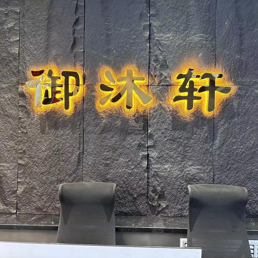 御沐轩养生会所