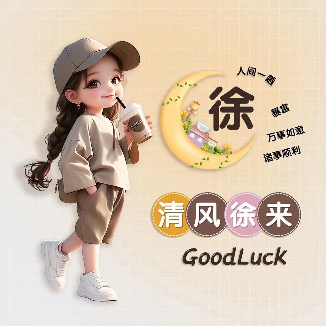 徐徐好物-༇xu༊