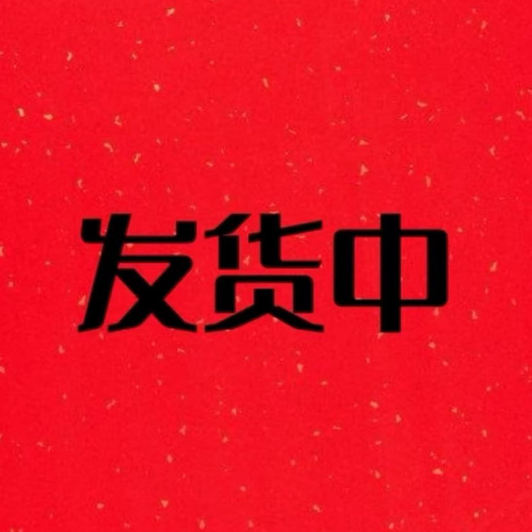 正在发货