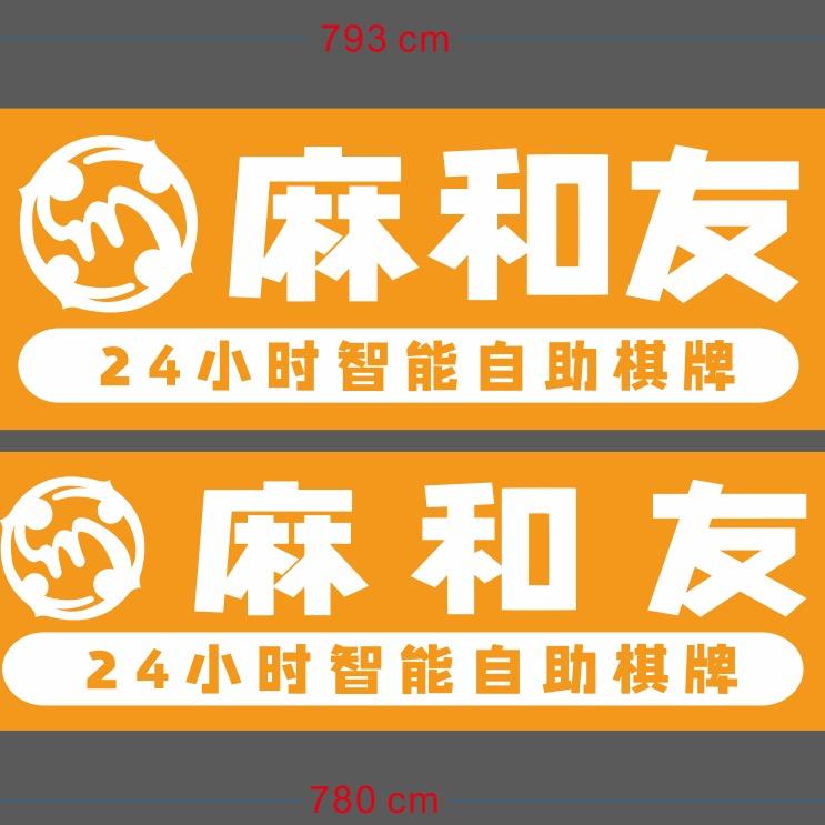 麻和友自助棋牌室望谟店