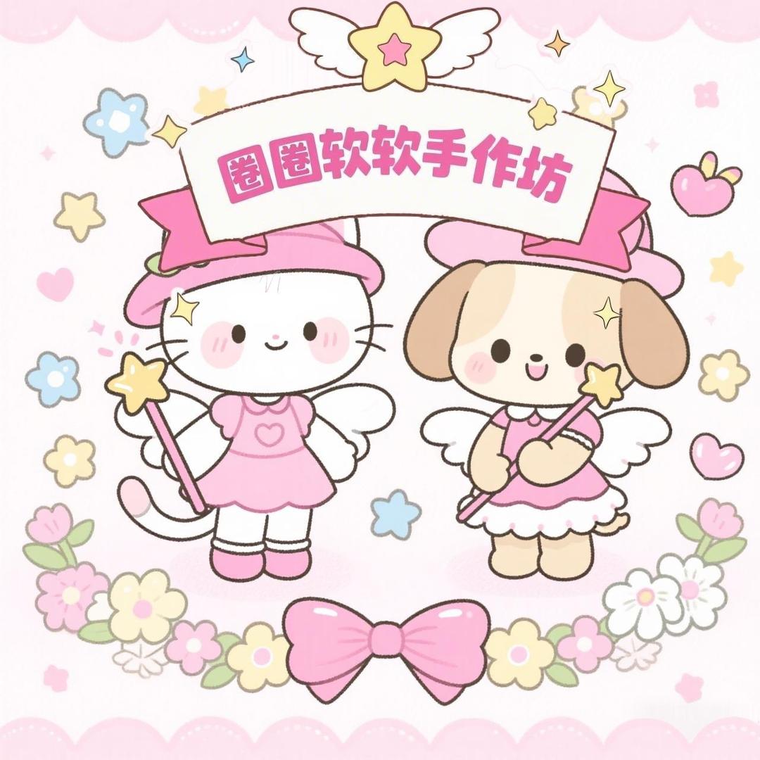 圈圈软软手作坊