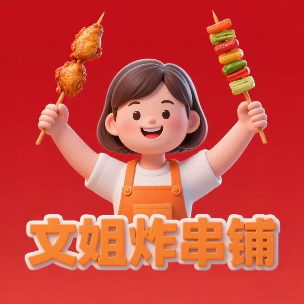 文姐炸串铺
