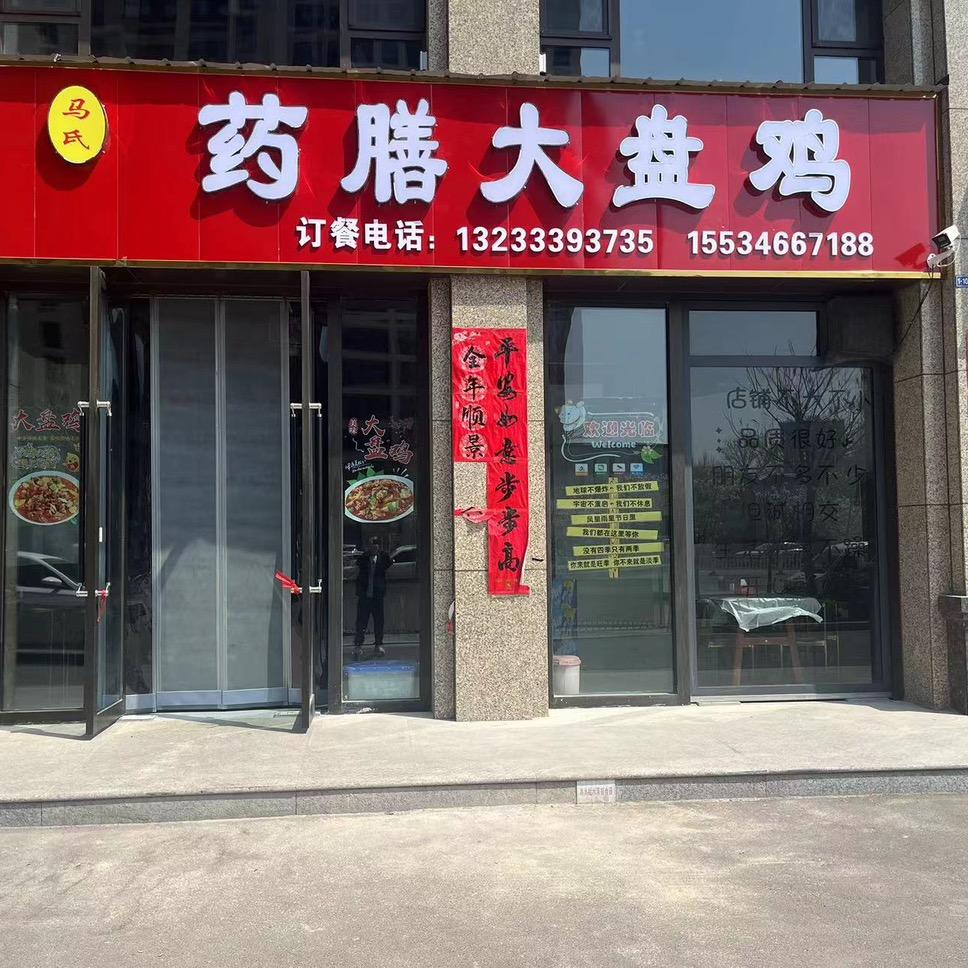 屯留大盘鸡（马氏药膳大盘鸡）