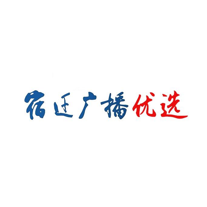 宿迁广播优选