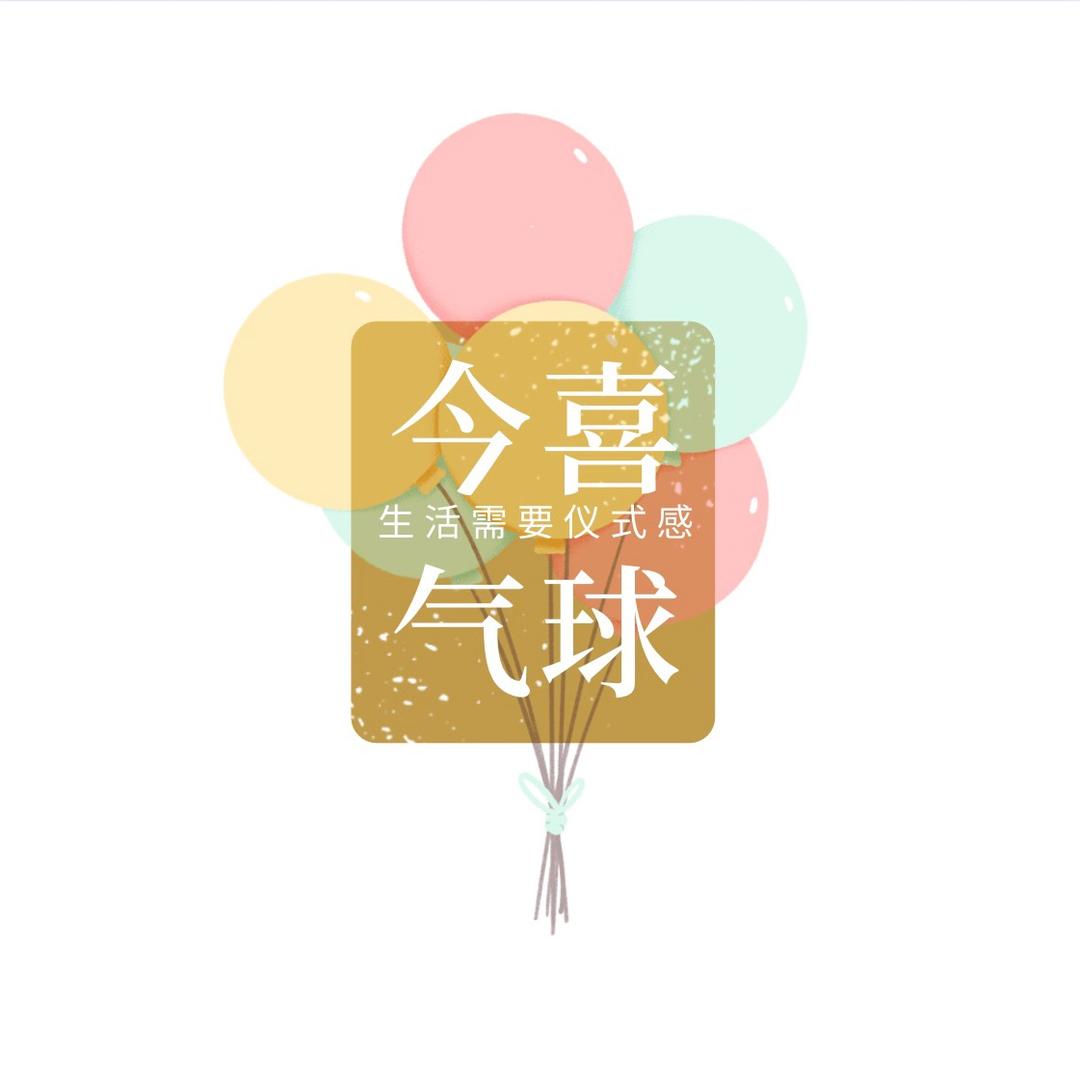 如皋今喜气球派对🎉