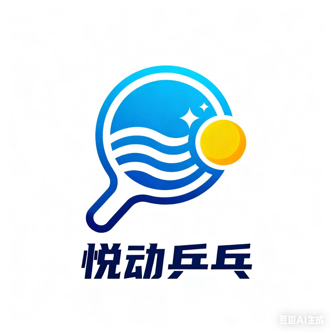 悦动乒乓球🏓