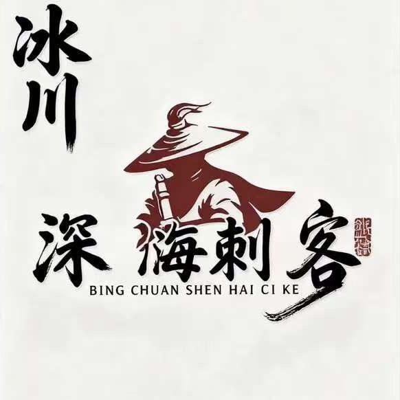 冰川.深海刺客进口三文鱼官方号