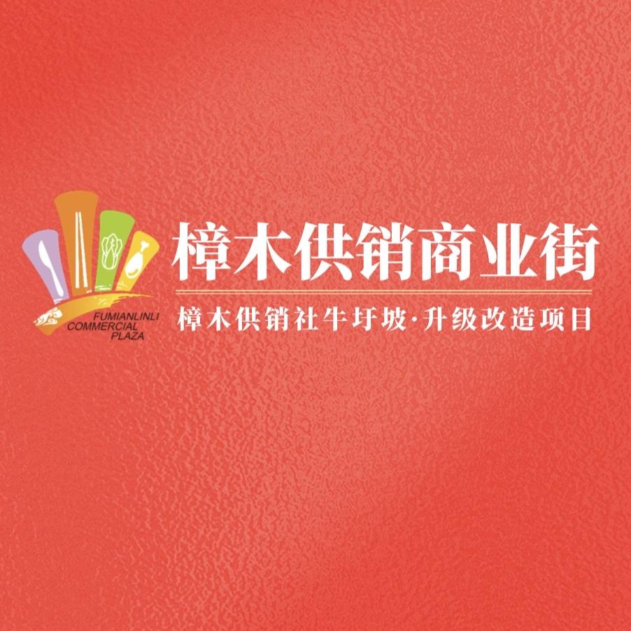 玉林市樟木镇供销商业街