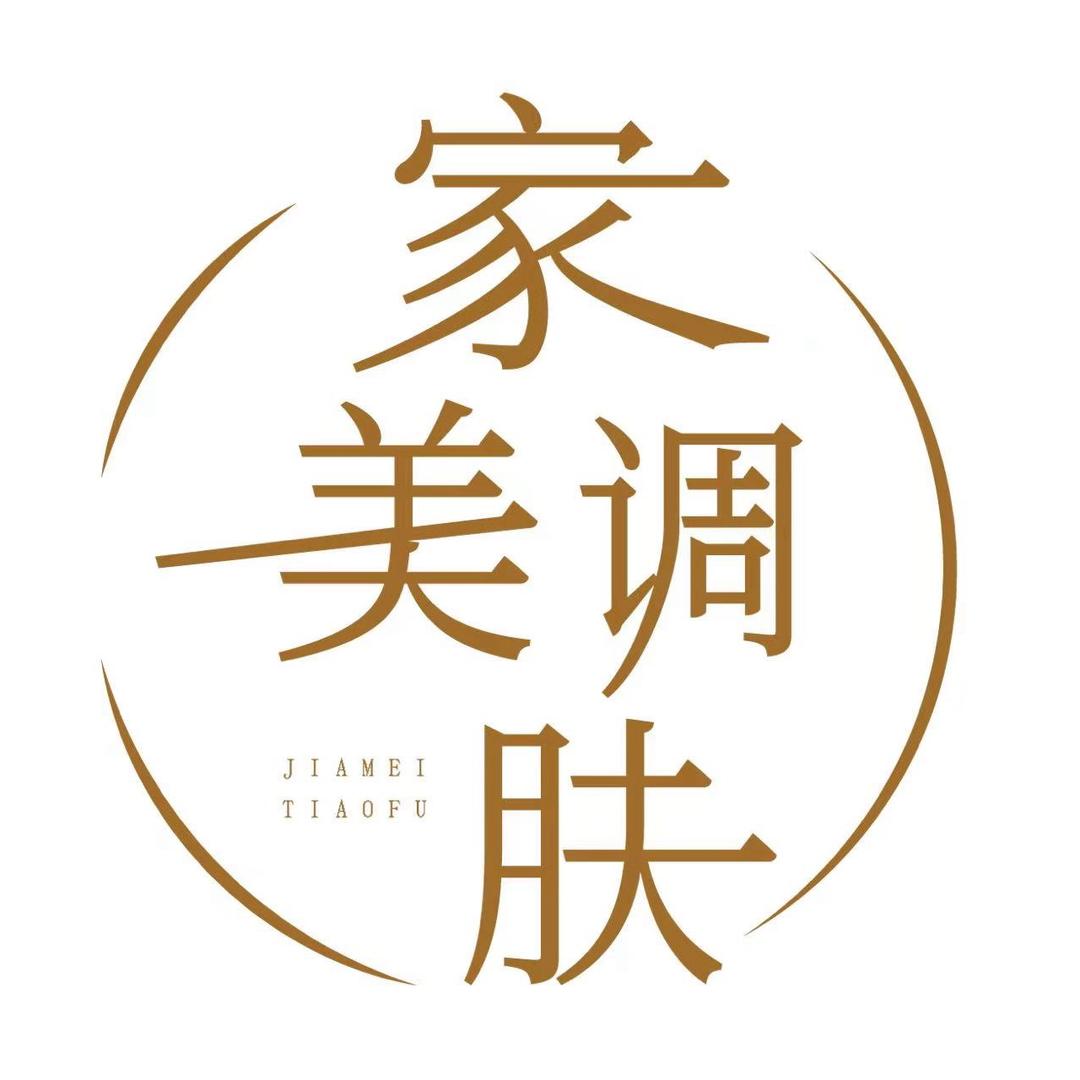 家美调肤-文君（教直播）