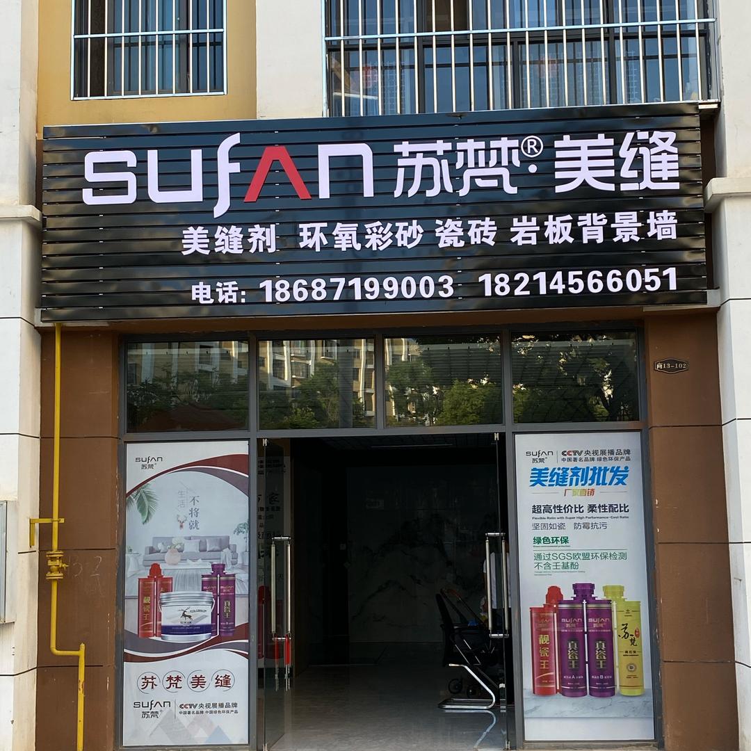 苏梵美缝