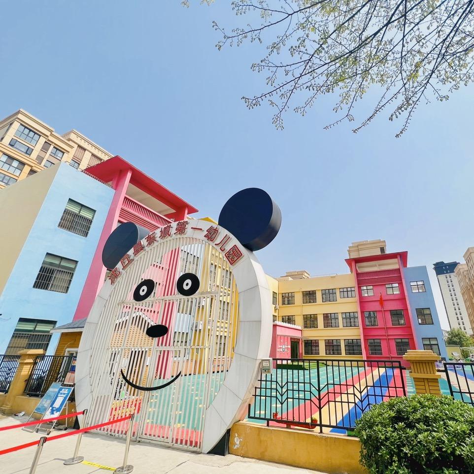 沈丘县东城第一幼儿园💕