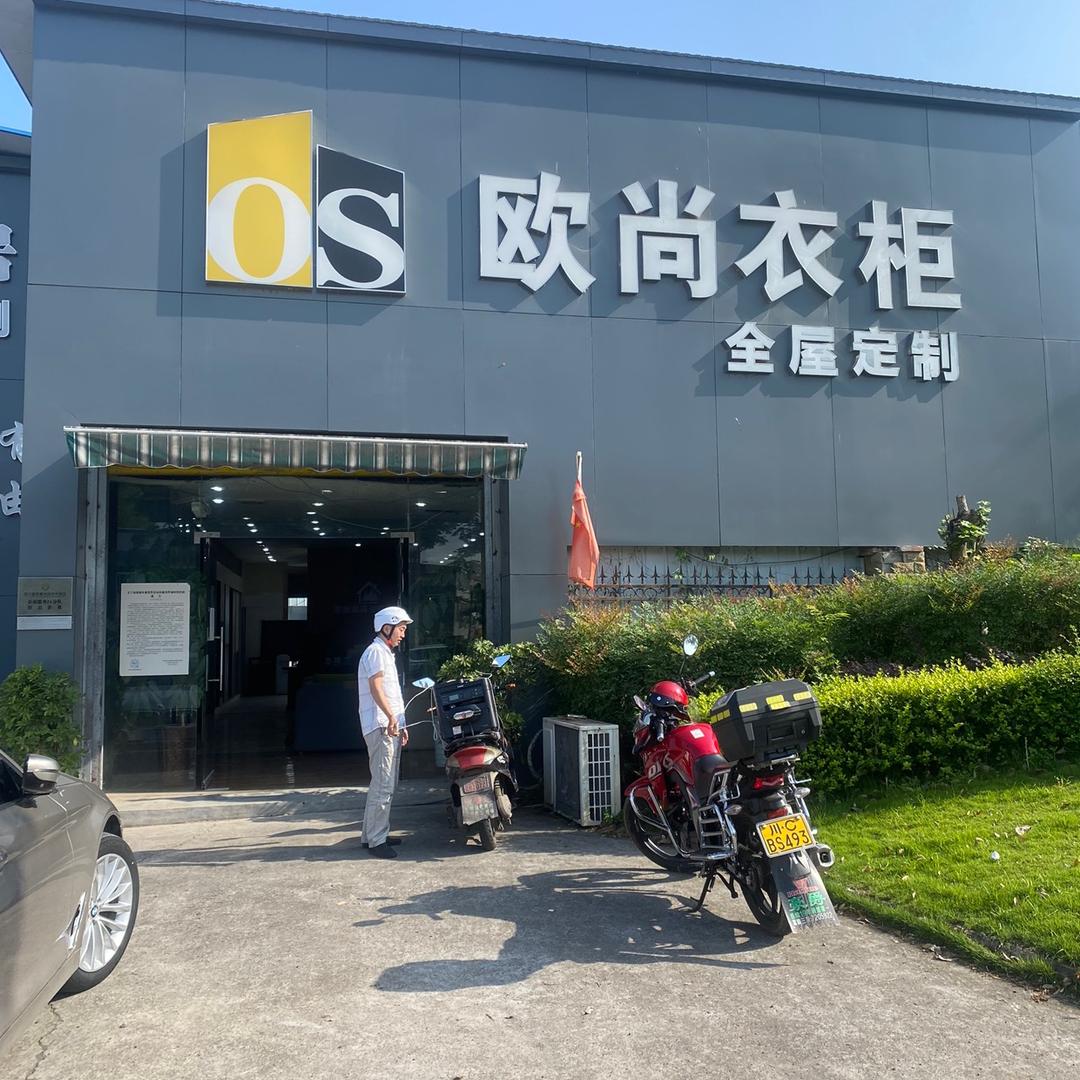 欧尚衣柜