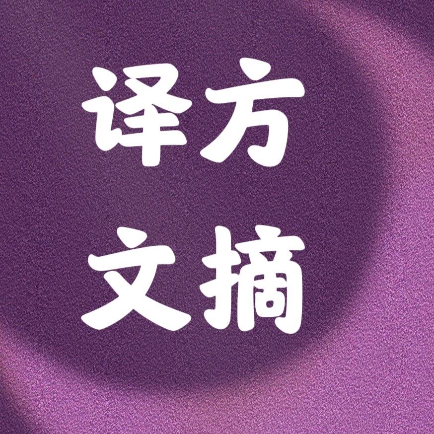 译方