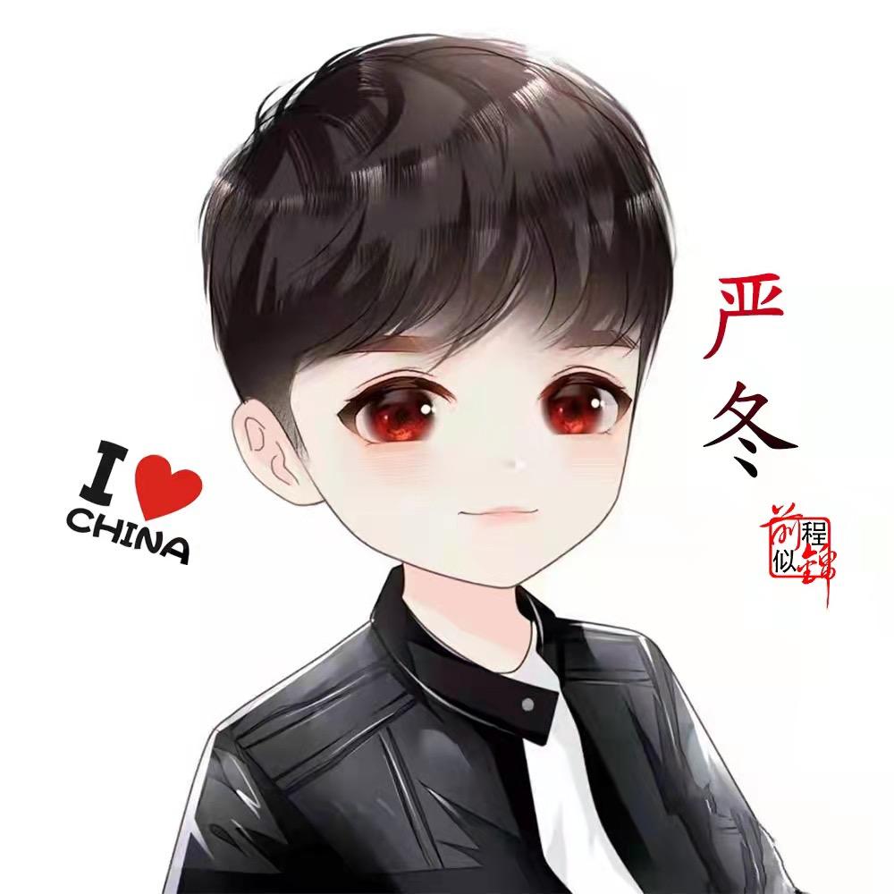 严冬