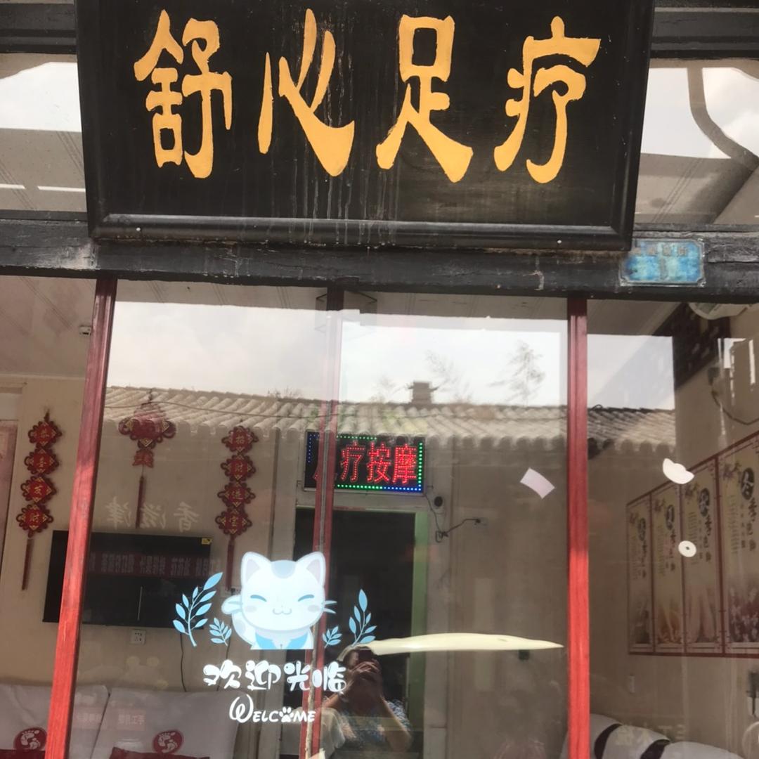 舒心足疗官方号