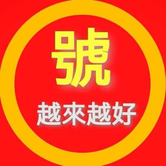 A淄博老王吉祥好码