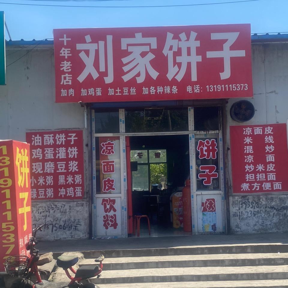 城北汽车站刘家饼子