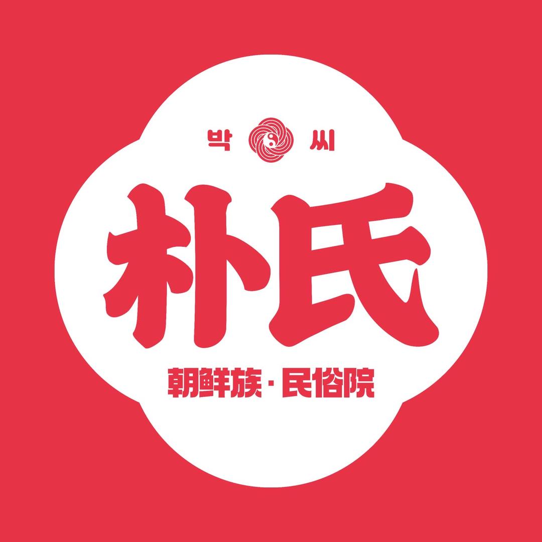 长白山药水泉·朴氏民俗院