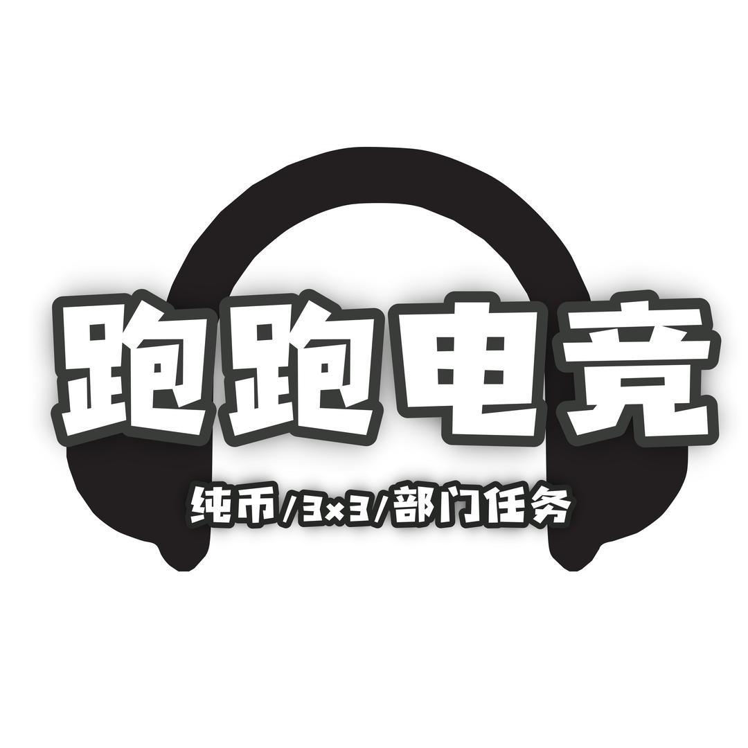 跑跑电竞（三角洲代肝）
