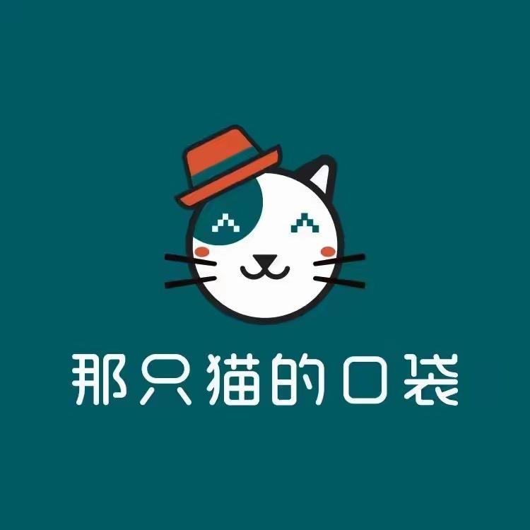 烟大那只猫的口袋
