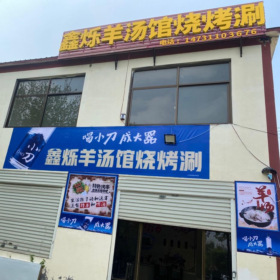 鑫烁羊汤馆烧烤涮