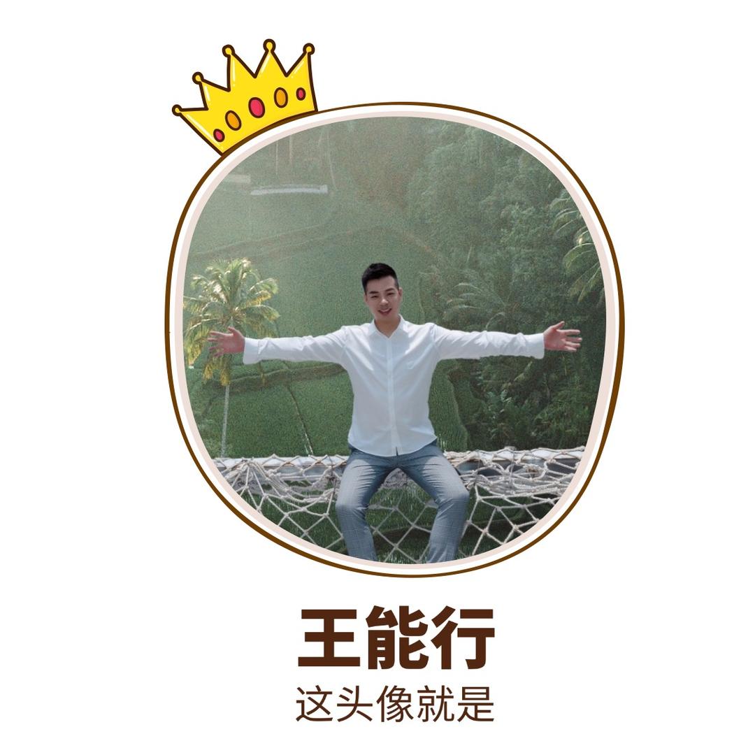 西安招工王能行