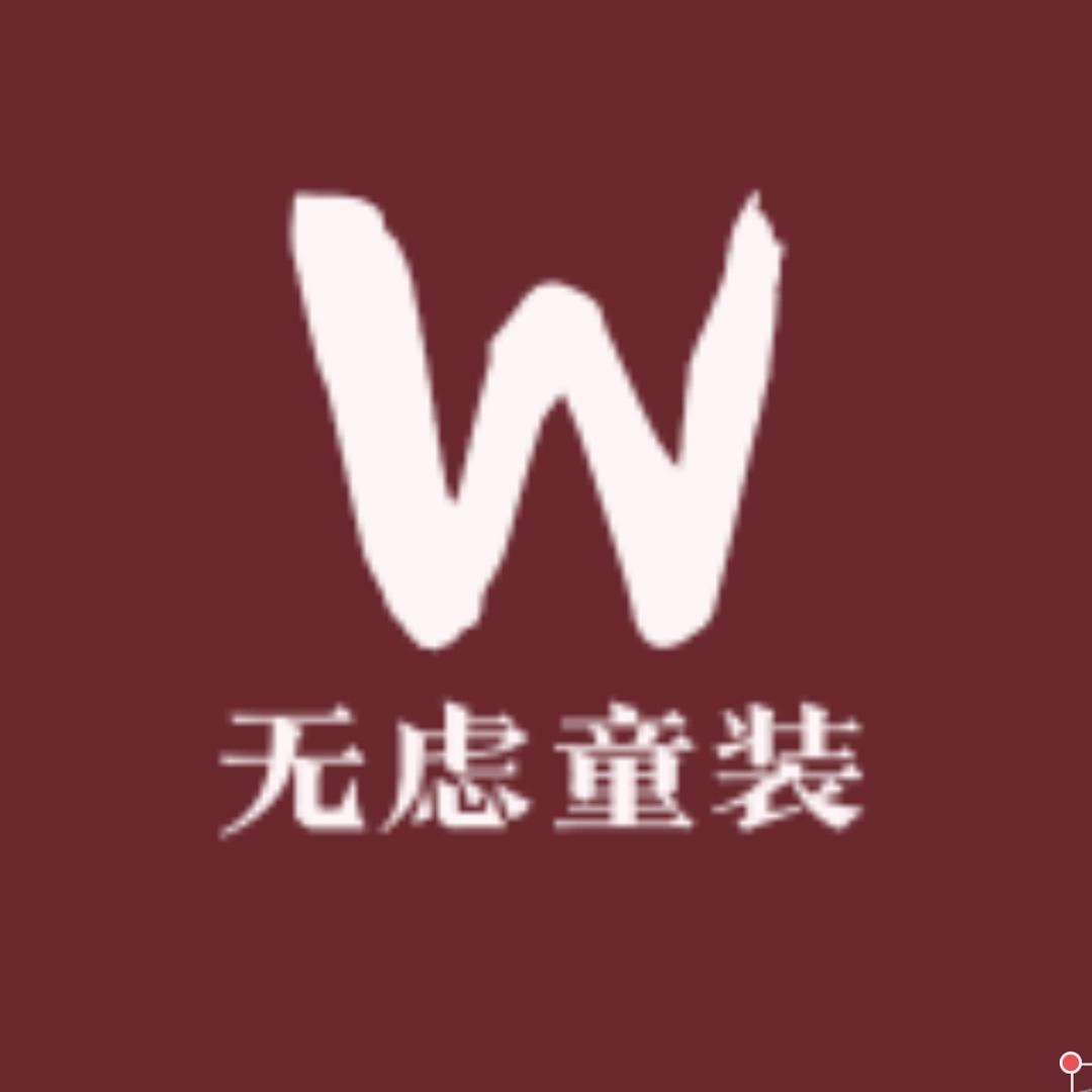 青岛无虑童装工厂