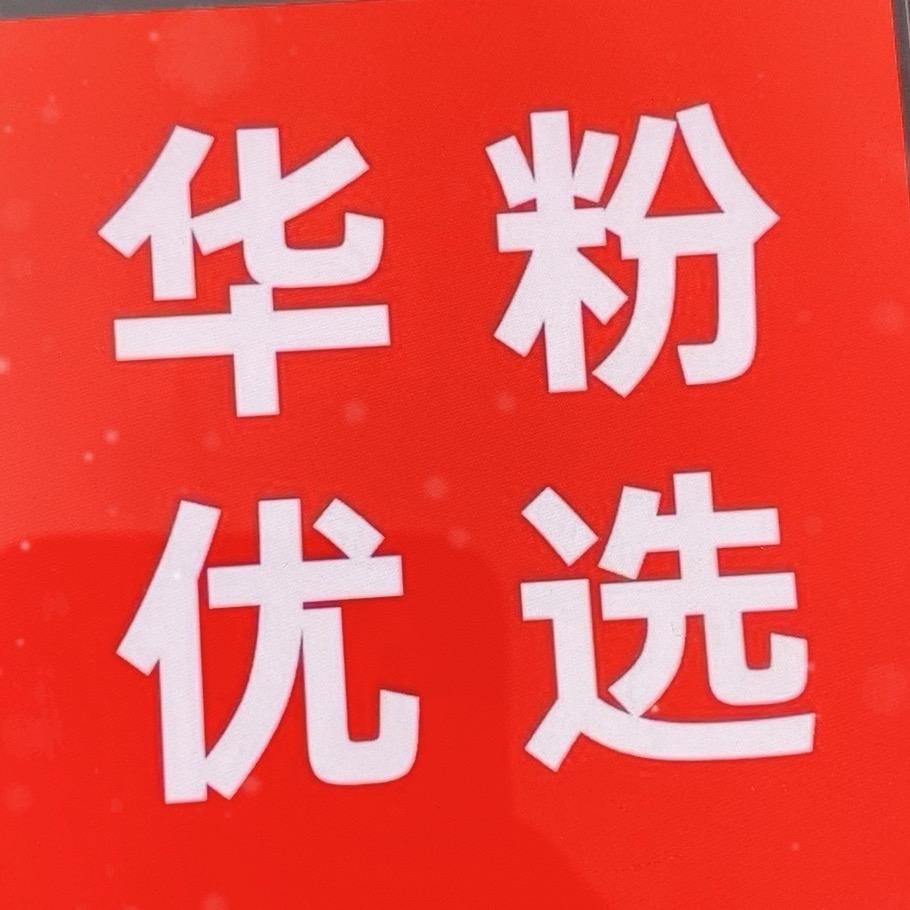H-W华粉优选（国补专场）
