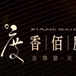 香佰度海鲜和牛火锅完播号（世纪城）