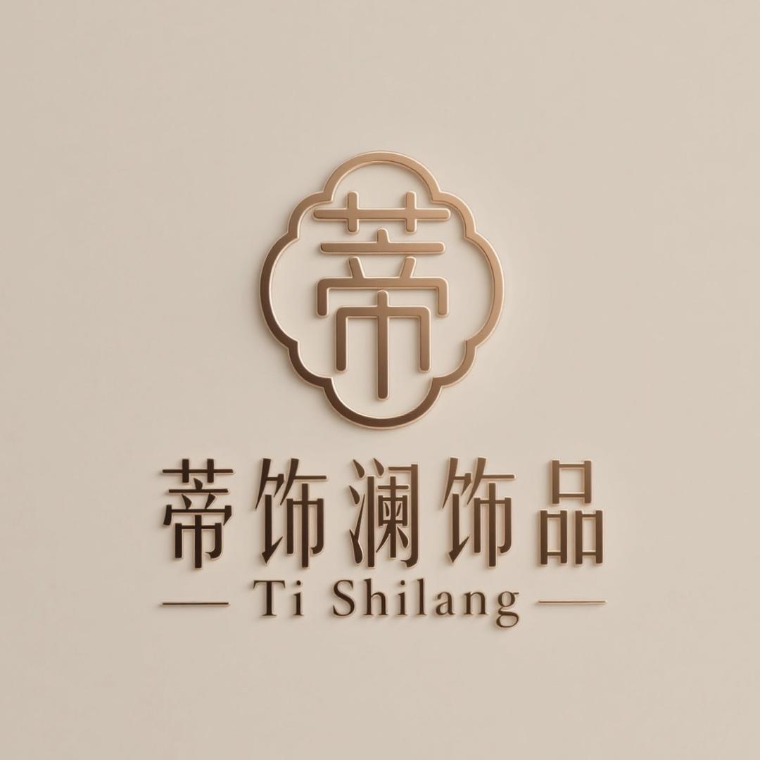 蒂饰澜饰品