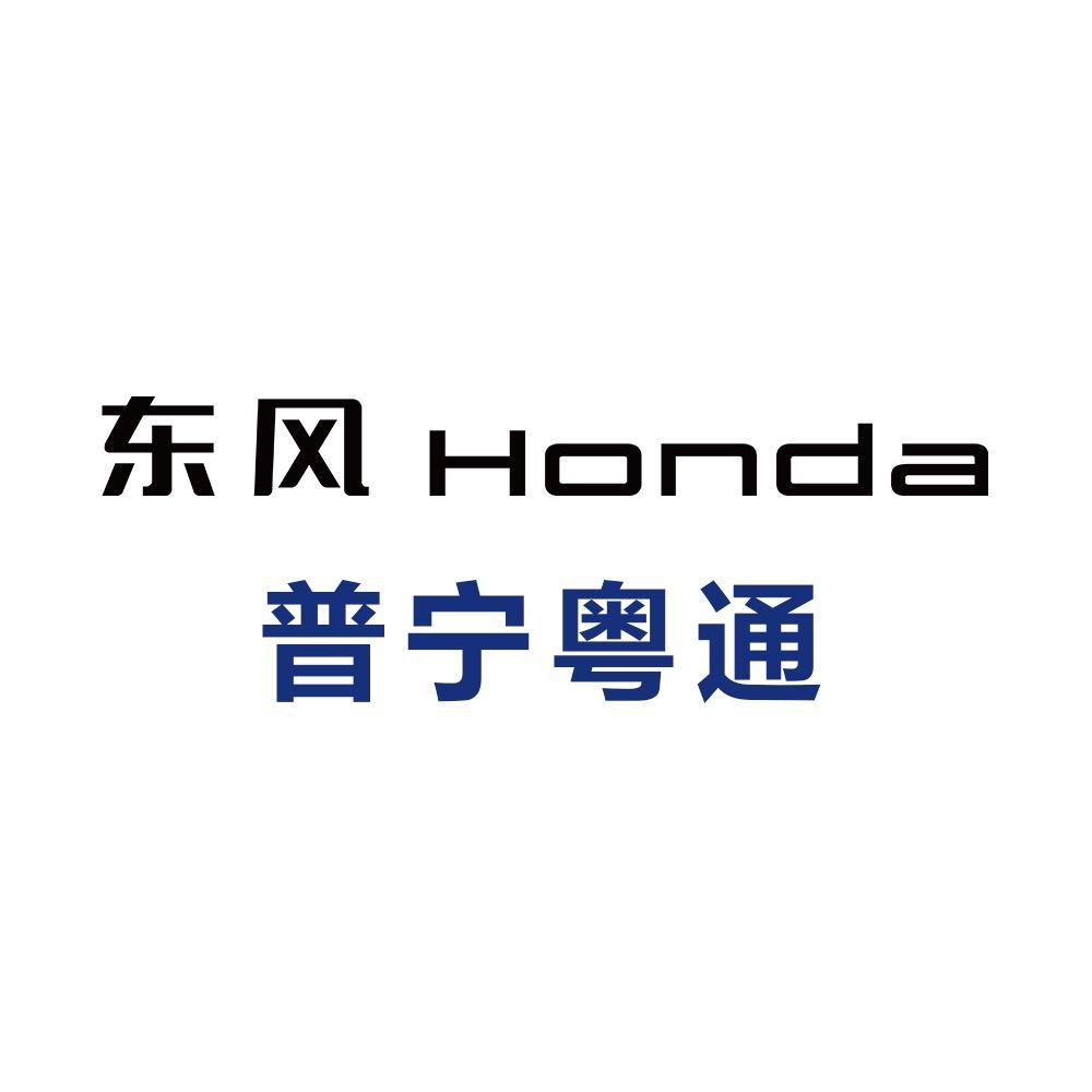 东风本田普宁粤通店