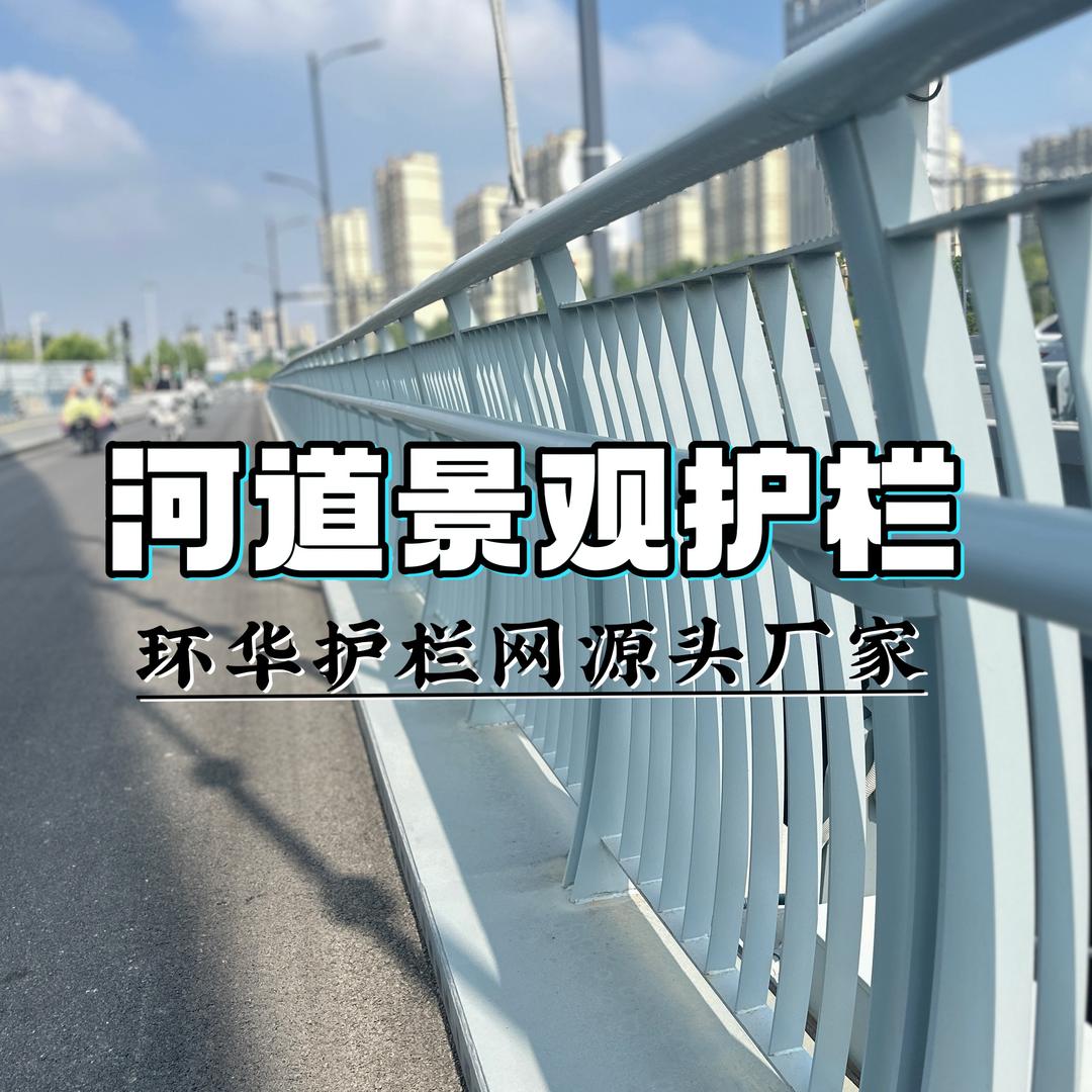 河道景观护栏A锌钢围墙护栏A护栏生产厂家