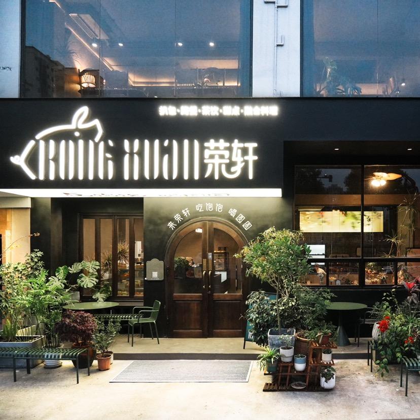 荣轩餐厅