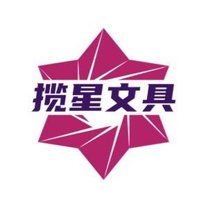 揽星文具