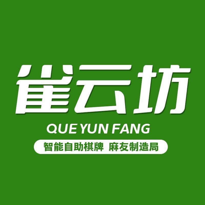 雀云坊智能自助棋牌馆池州店