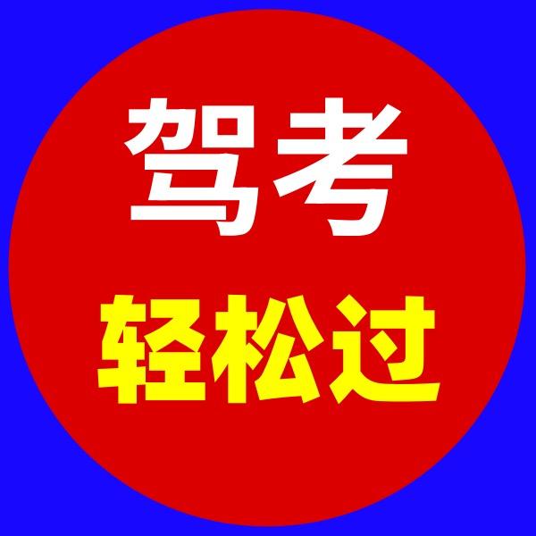 驾考小白速记
