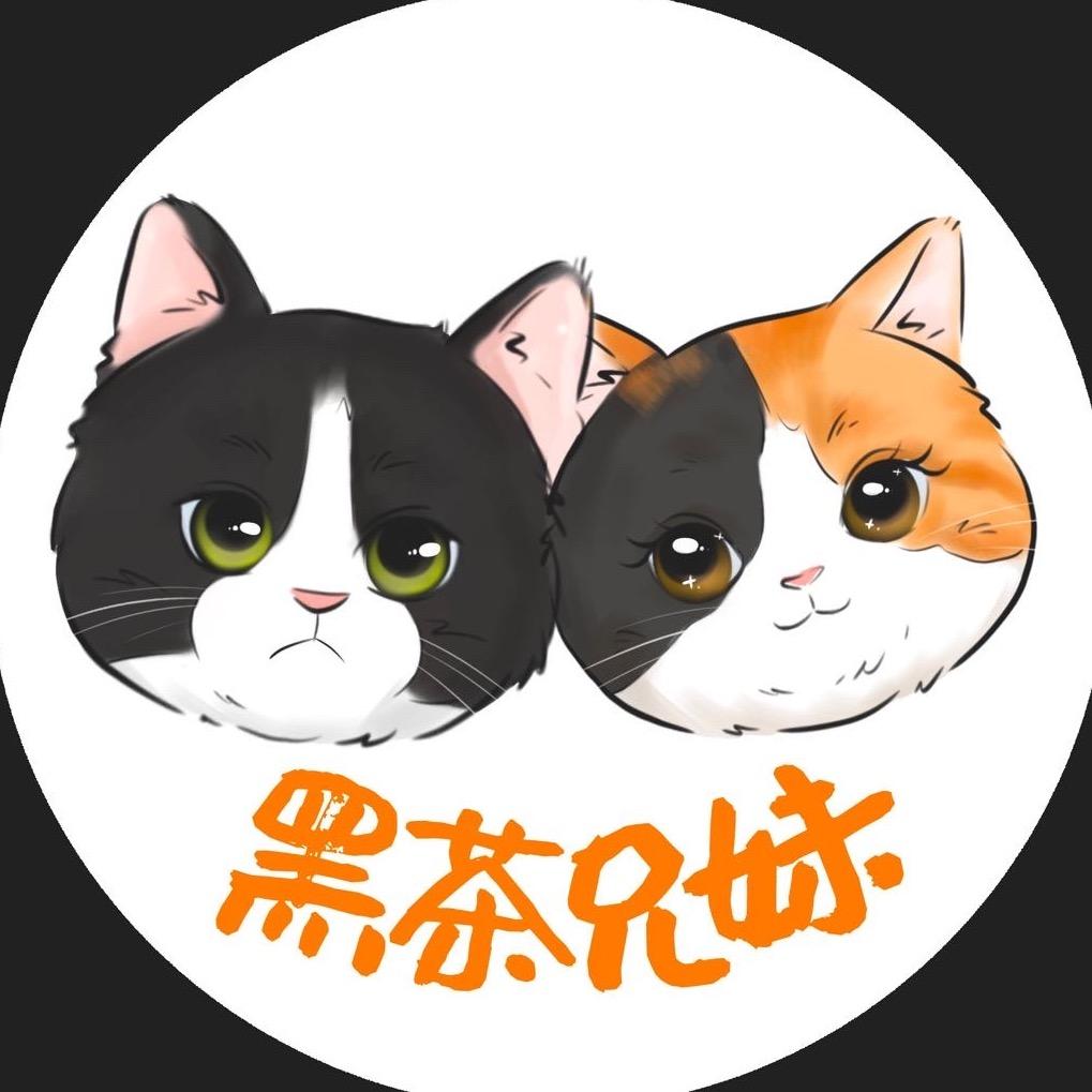 黑茶兄妹