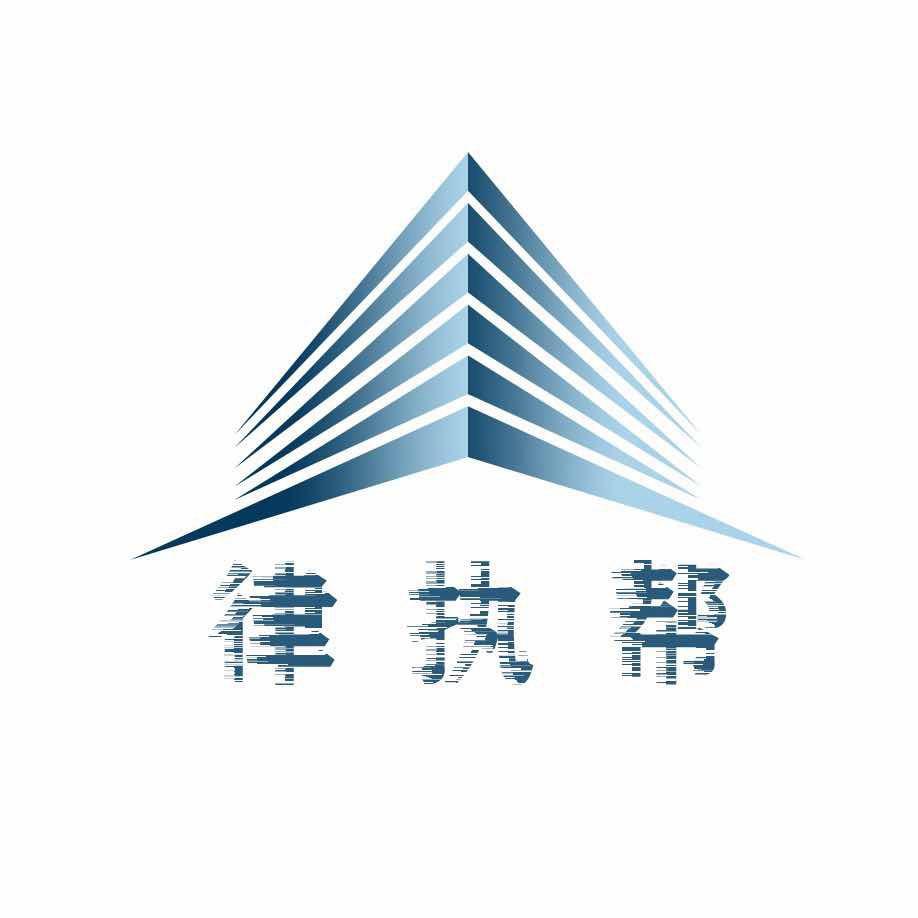 潍东律执帮官方执行中心